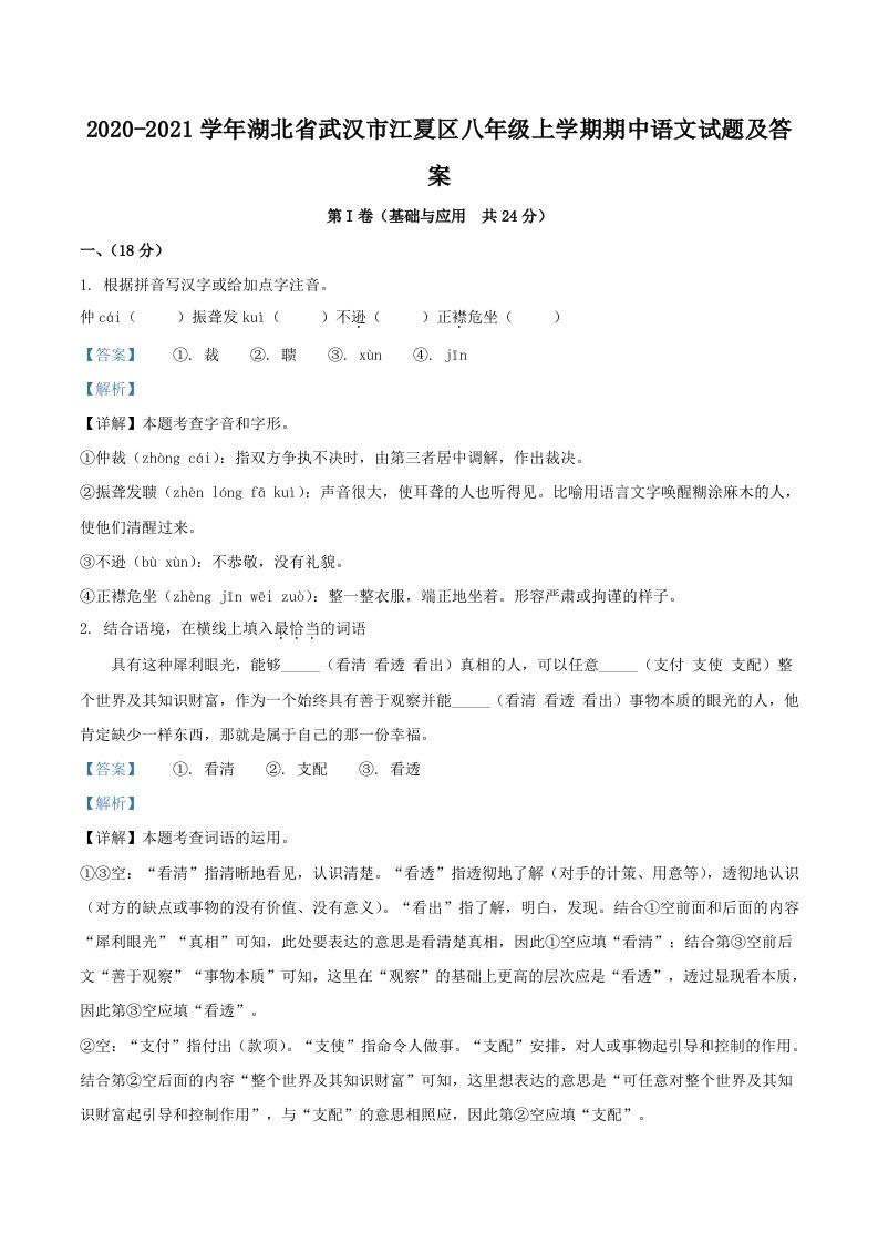 2020-2021学年湖北省武汉市江夏区八年级上学期期中语文试题及答案(Word版)