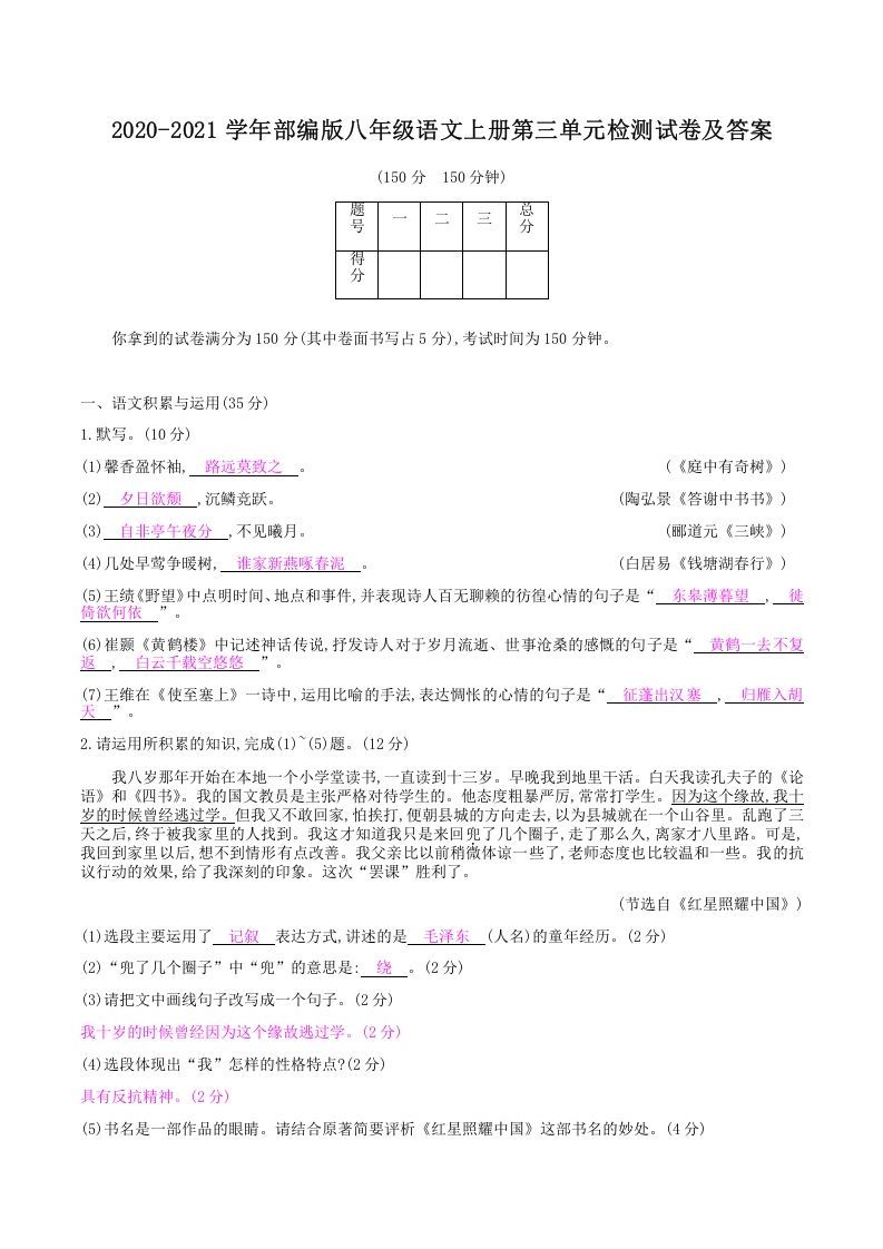 2020-2021学年部编版八年级语文上册第三单元检测试卷及答案(Word版)