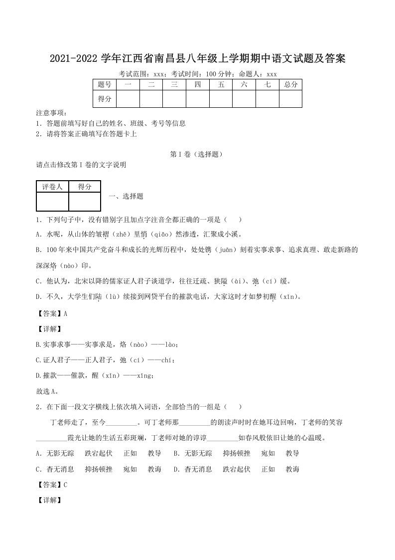 2021-2022学年江西省南昌县八年级上学期期中语文试题及答案(Word版)