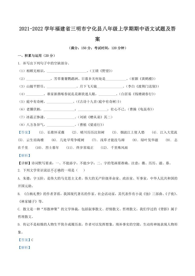 2021-2022学年福建省三明市宁化县八年级上学期期中语文试题及答案(Word版)