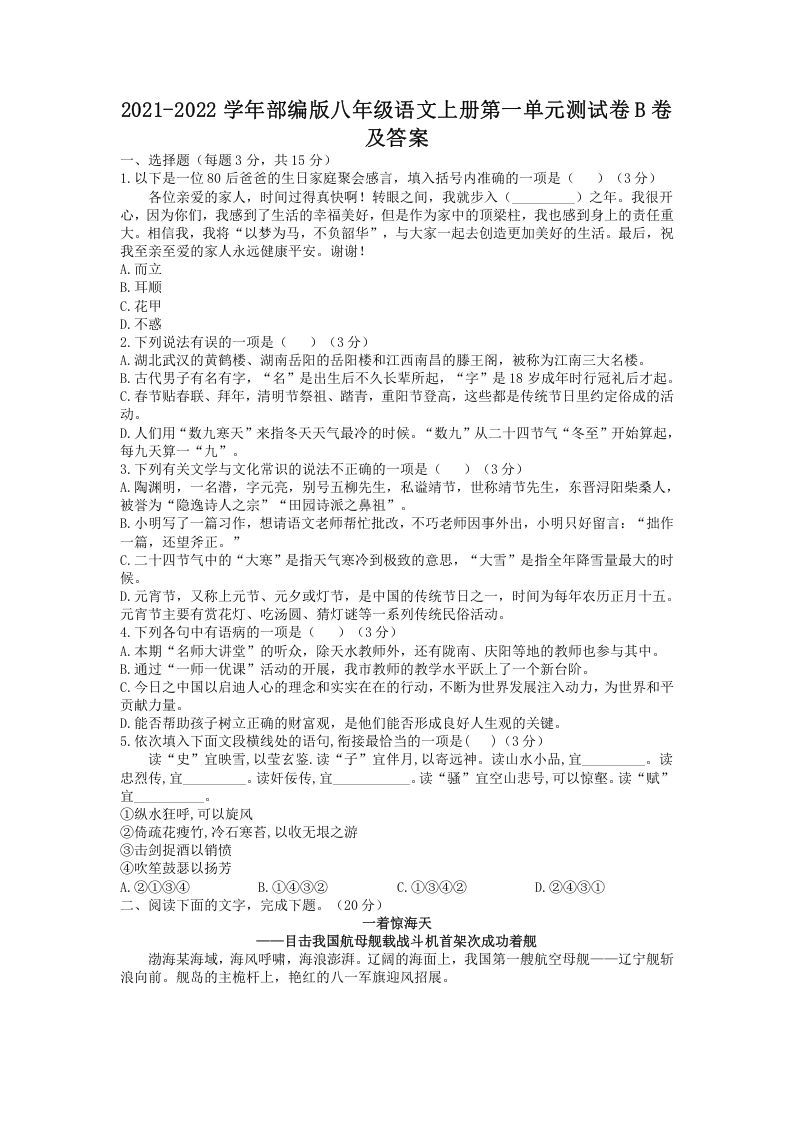 2021-2022学年部编版八年级语文上册第一单元测试卷B卷及答案(Word版)