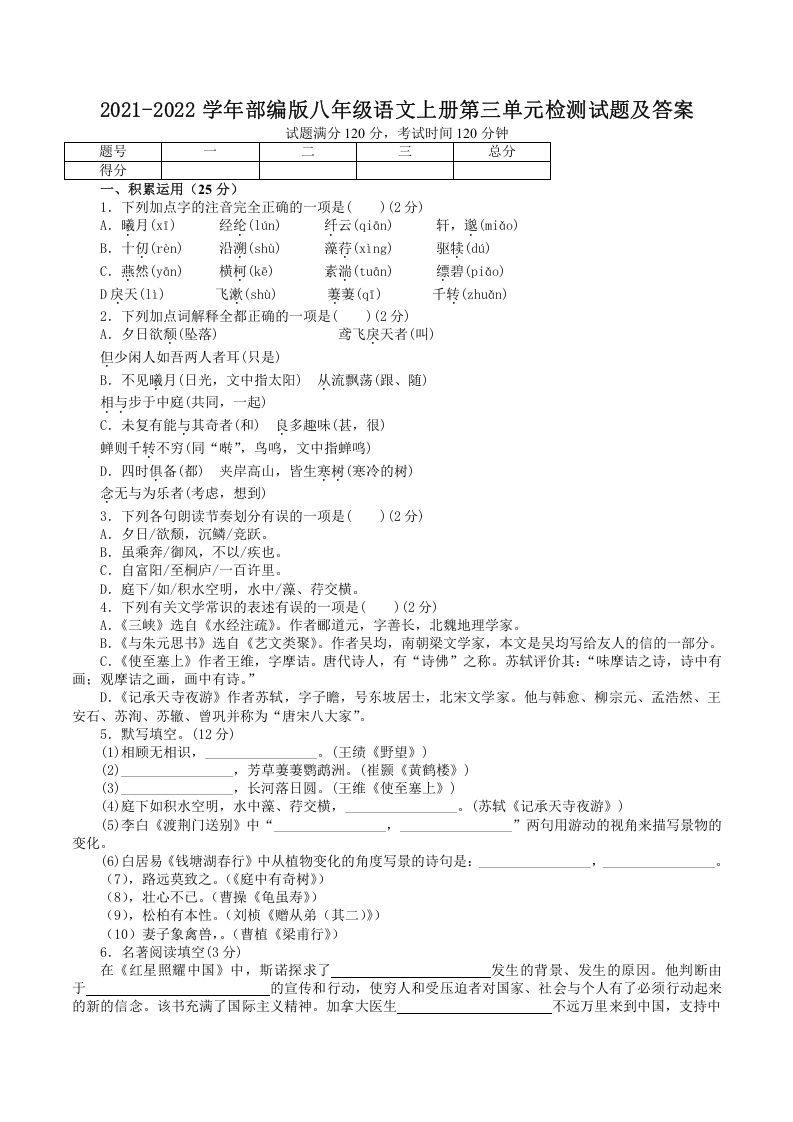2021-2022学年部编版八年级语文上册第三单元检测试题及答案(Word版)