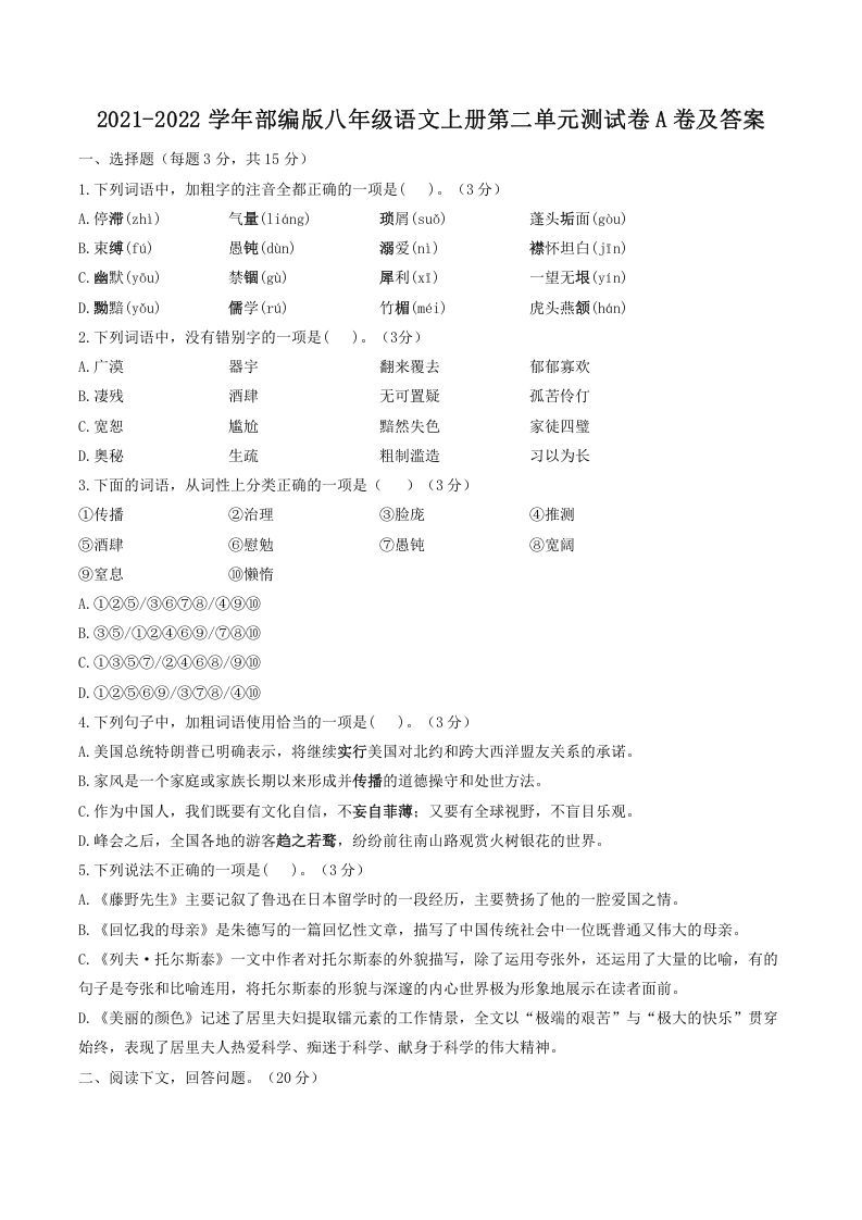2021-2022学年部编版八年级语文上册第二单元测试卷A卷及答案(Word版)