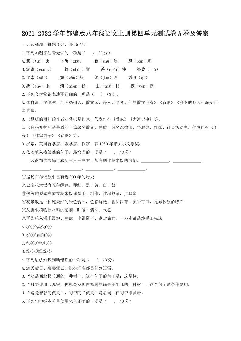 2021-2022学年部编版八年级语文上册第四单元测试卷A卷及答案(Word版)