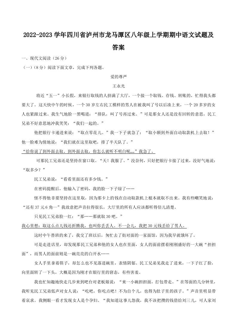 2022-2023学年四川省泸州市龙马潭区八年级上学期期中语文试题及答案(Word版)