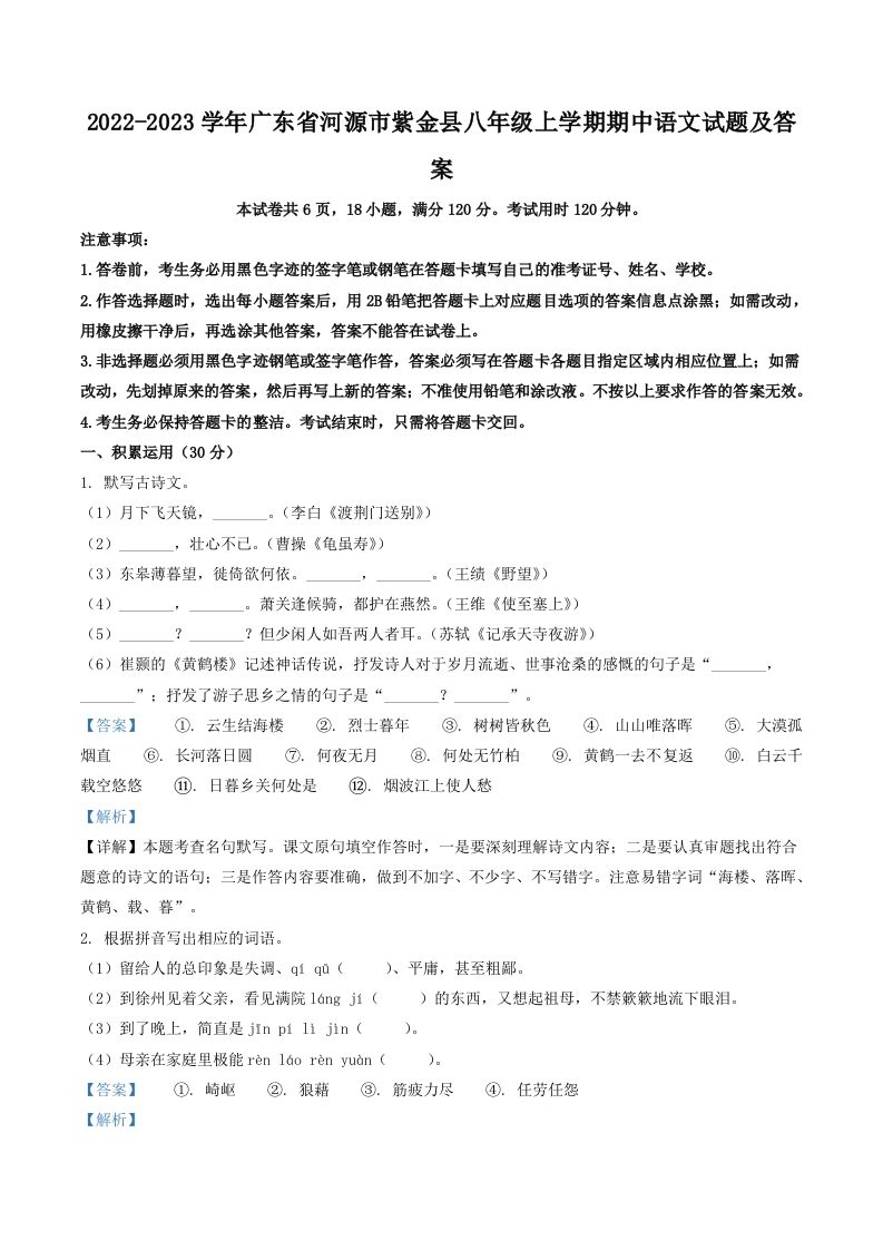2022-2023学年广东省河源市紫金县八年级上学期期中语文试题及答案(Word版)