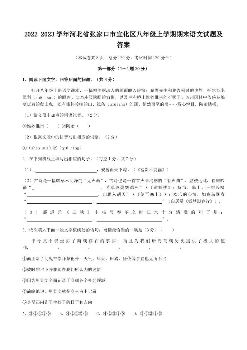 2022-2023学年河北省张家口市宣化区八年级上学期期末语文试题及答案(Word版)