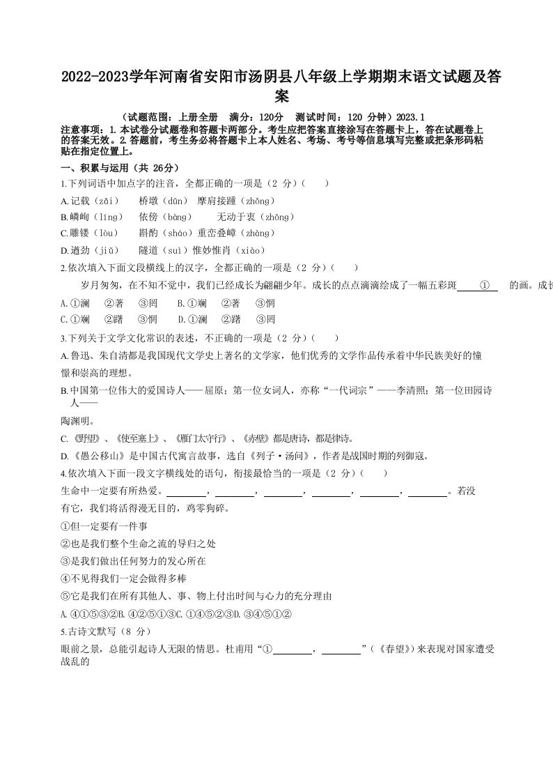 2022-2023学年河南省安阳市汤阴县八年级上学期期末语文试题及答案(Word版)