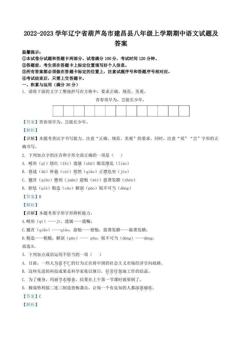 2022-2023学年辽宁省葫芦岛市建昌县八年级上学期期中语文试题及答案(Word版)