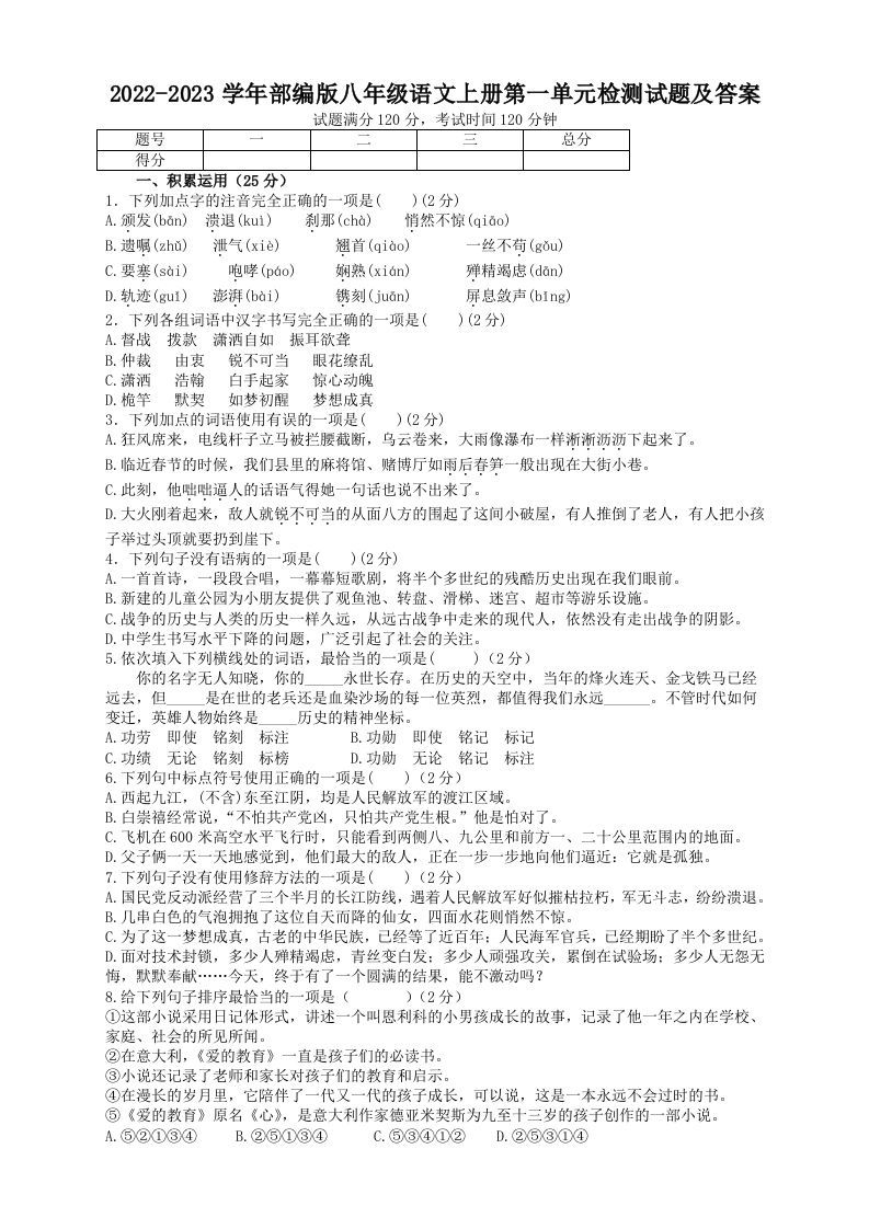 2022-2023学年部编版八年级语文上册第一单元检测试题及答案(Word版)