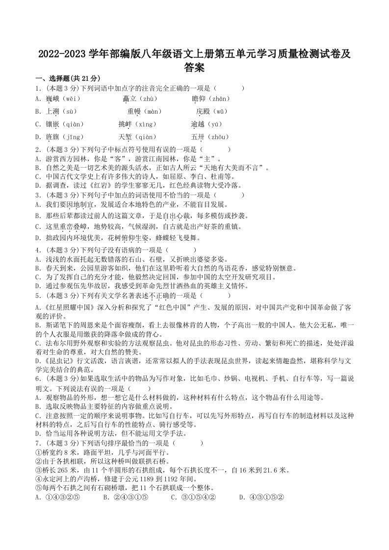 2022-2023学年部编版八年级语文上册第五单元学习质量检测试卷及答案(Word版)
