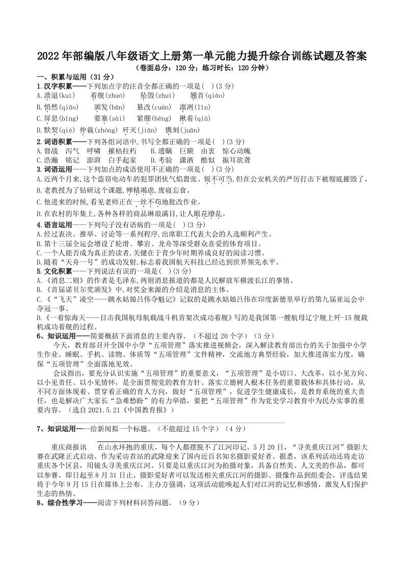 2022年部编版八年级语文上册第一单元能力提升综合训练试题及答案(Word版)