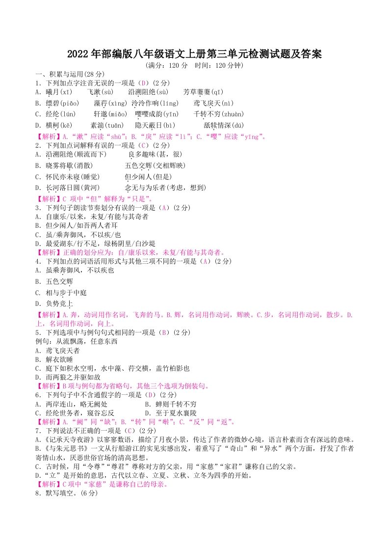 2022年部编版八年级语文上册第三单元检测试题及答案(Word版)