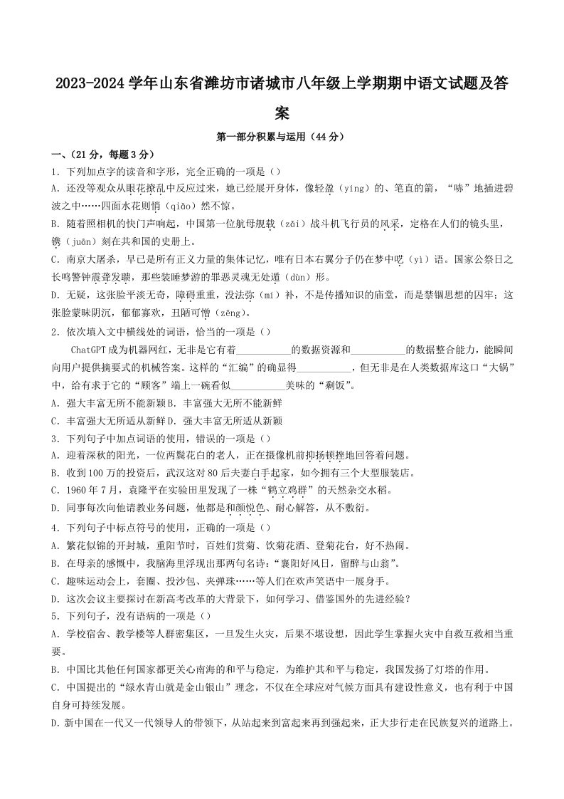 2023-2024学年山东省潍坊市诸城市八年级上学期期中语文试题及答案(Word版)