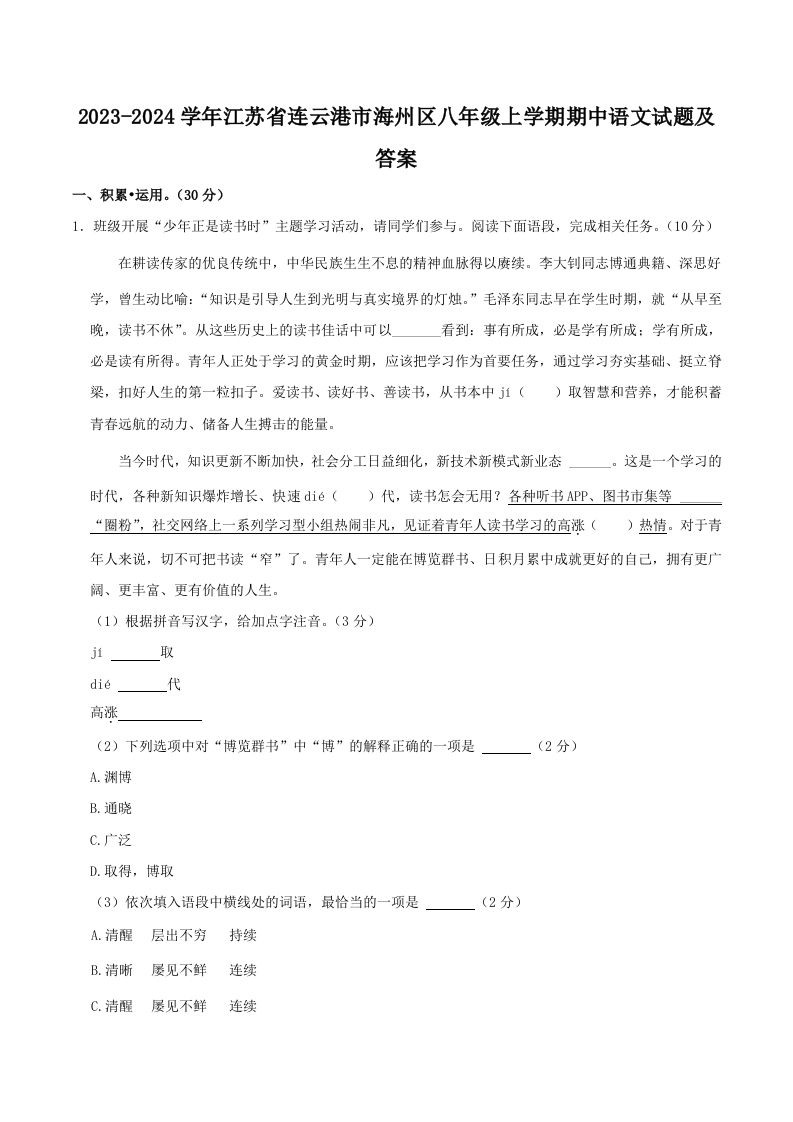 2023-2024学年江苏省连云港市海州区八年级上学期期中语文试题及答案(Word版)