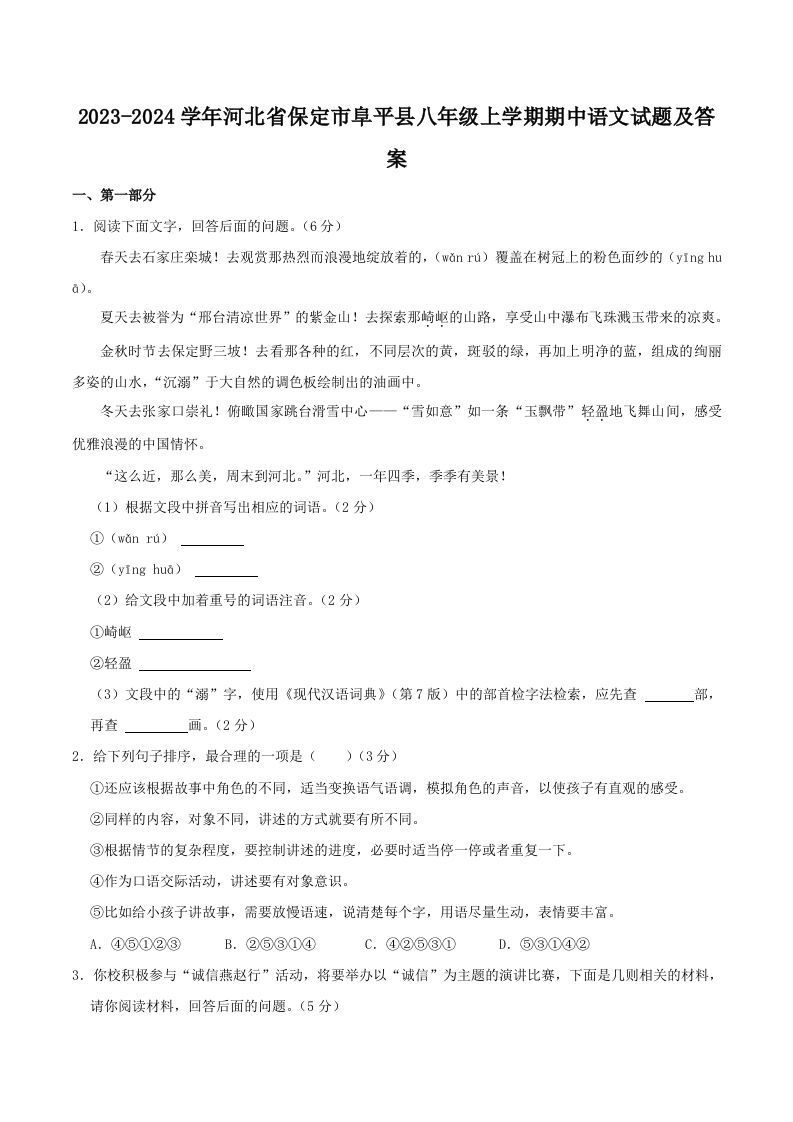 2023-2024学年河北省保定市阜平县八年级上学期期中语文试题及答案(Word版)