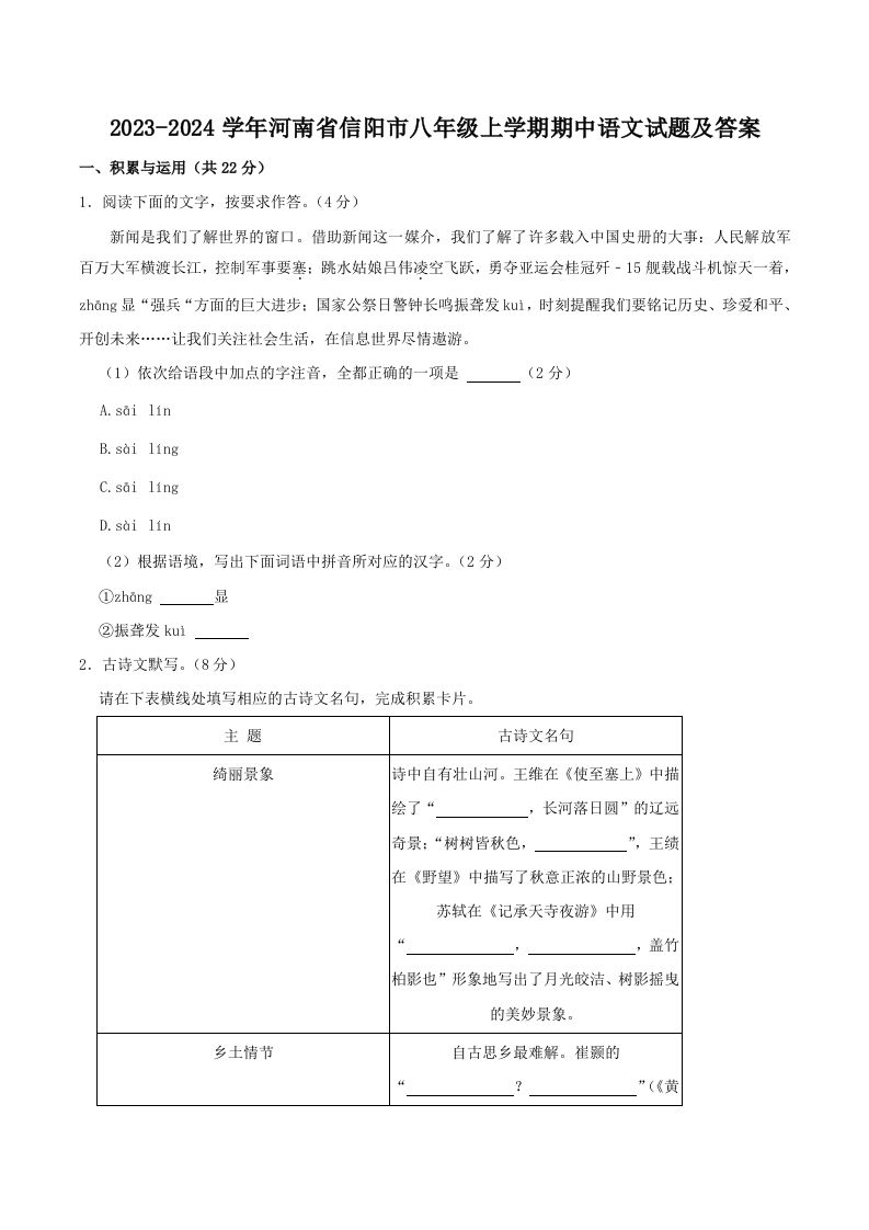 2023-2024学年河南省信阳市八年级上学期期中语文试题及答案(Word版)