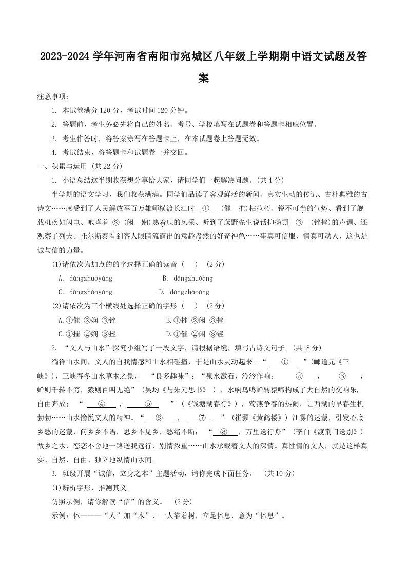 2023-2024学年河南省南阳市宛城区八年级上学期期中语文试题及答案(Word版)