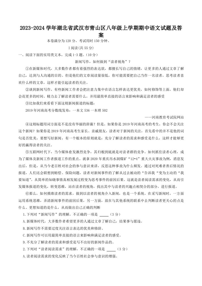 2023-2024学年湖北省武汉市青山区八年级上学期期中语文试题及答案(Word版)