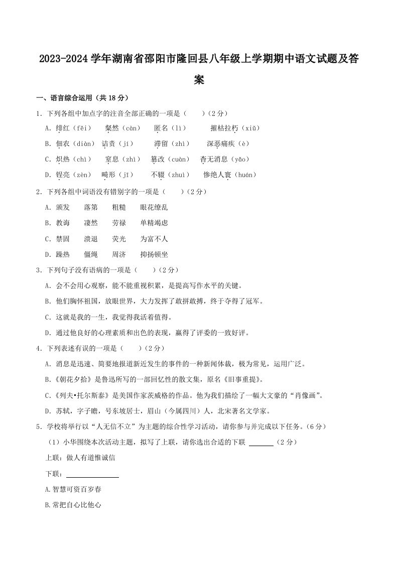 2023-2024学年湖南省邵阳市隆回县八年级上学期期中语文试题及答案(Word版)