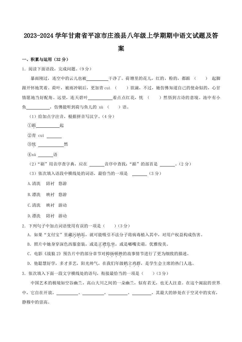 2023-2024学年甘肃省平凉市庄浪县八年级上学期期中语文试题及答案(Word版)