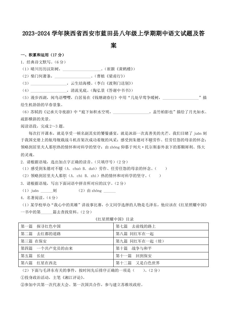 2023-2024学年陕西省西安市蓝田县八年级上学期期中语文试题及答案(Word版)
