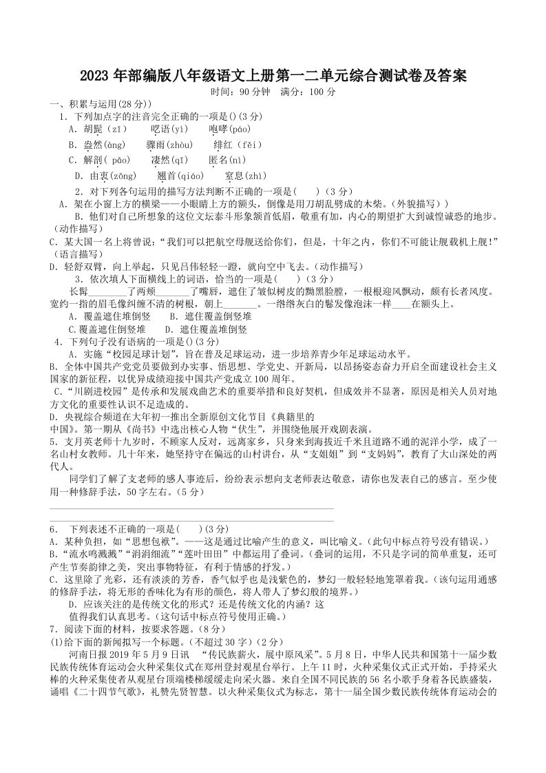 2023年部编版八年级语文上册第一二单元综合测试卷及答案(Word版)