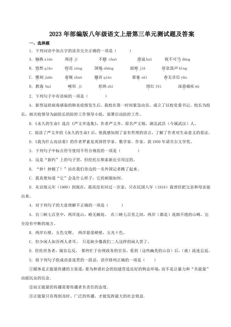 2023年部编版八年级语文上册第三单元测试题及答案(Word版)