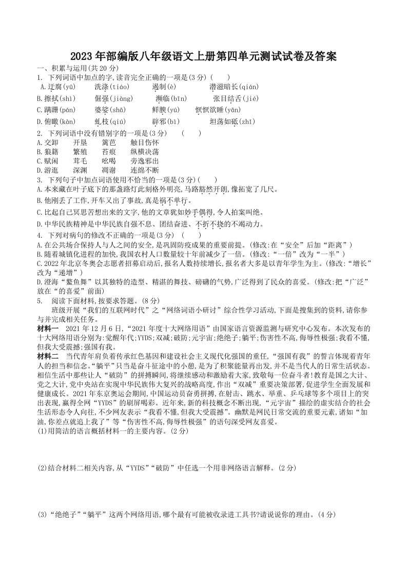2023年部编版八年级语文上册第四单元测试试卷及答案(Word版)