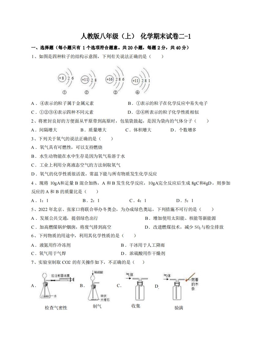 八年级（上）化学期末试卷2-1卷人教版
