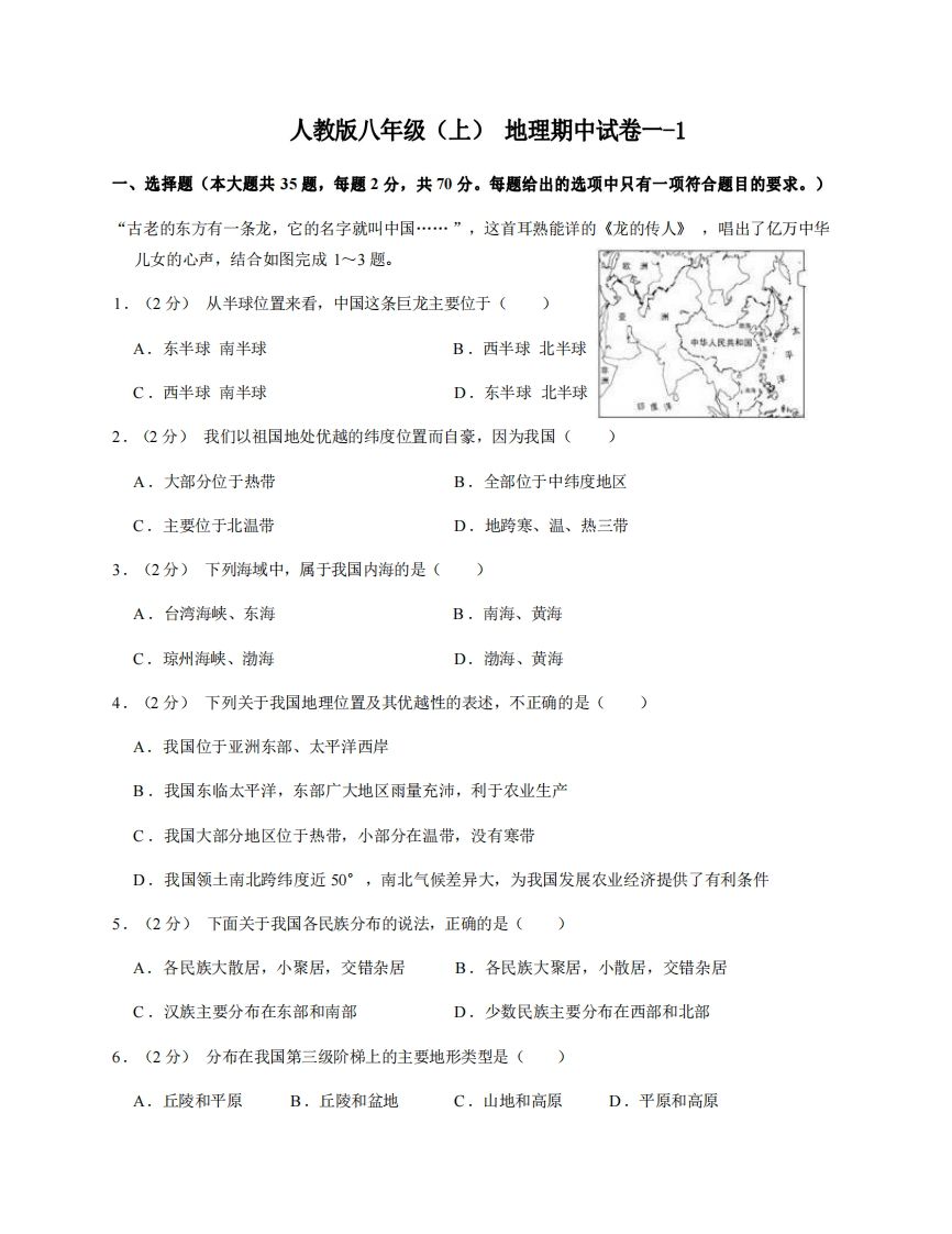 八年级（上）地理期中试卷1-1卷人教版