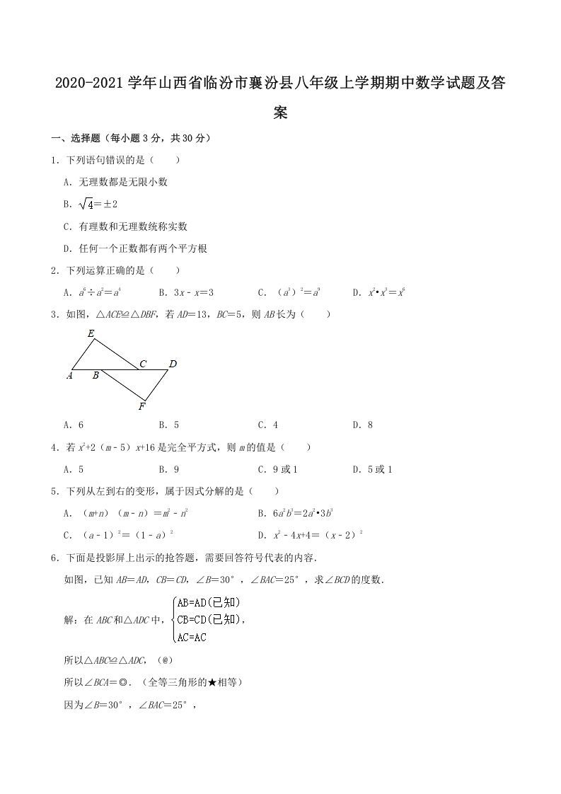 2020-2021学年山西省临汾市襄汾县八年级上学期期中数学试题及答案(Word版)