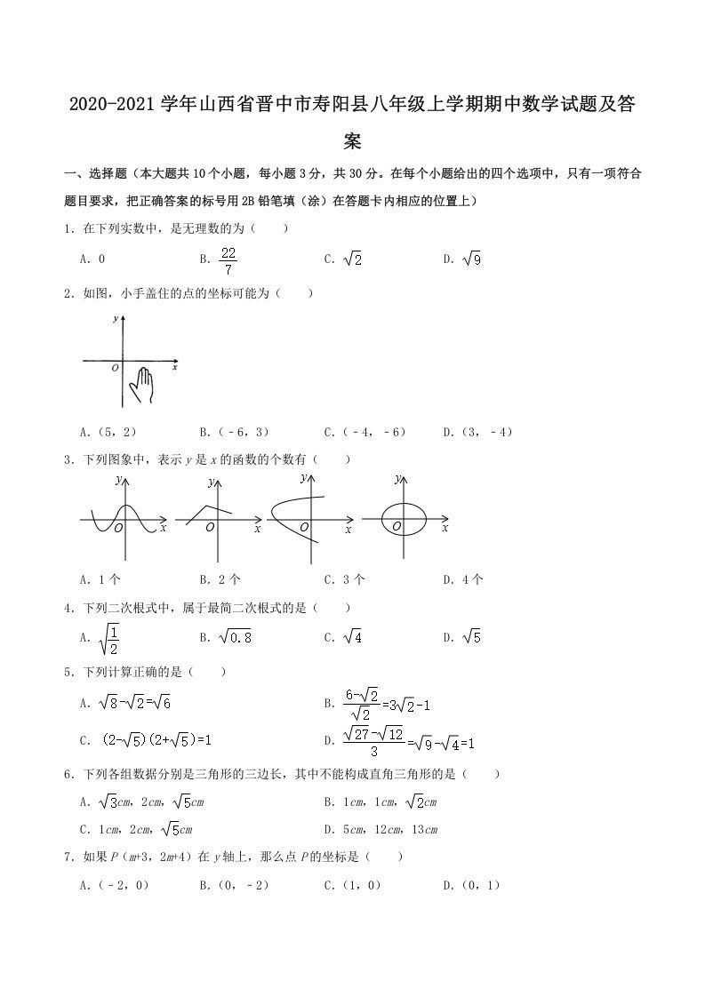 2020-2021学年山西省晋中市寿阳县八年级上学期期中数学试题及答案(Word版)