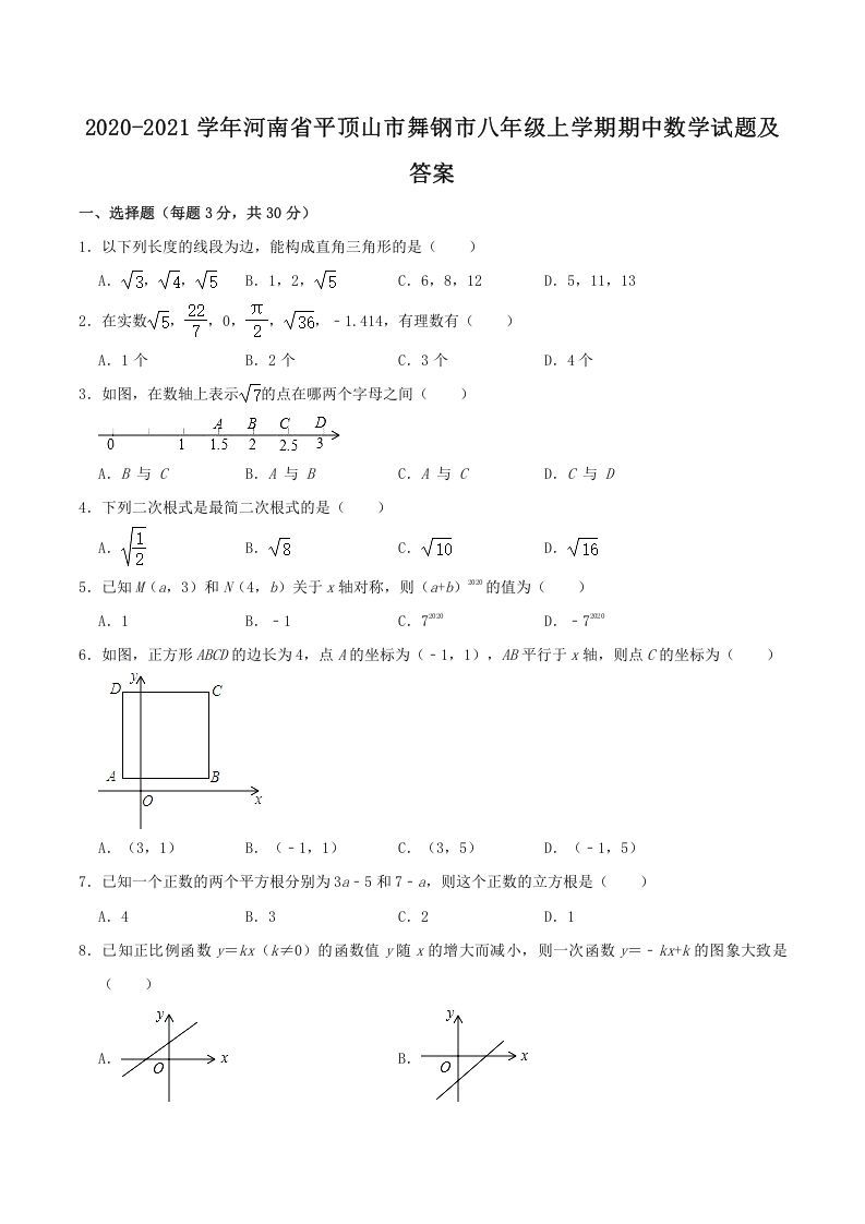 2020-2021学年河南省平顶山市舞钢市八年级上学期期中数学试题及答案(Word版)