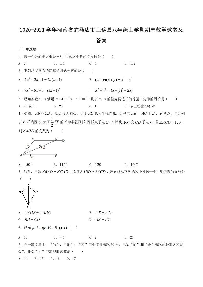 2020-2021学年河南省驻马店市上蔡县八年级上学期期末数学试题及答案(Word版)