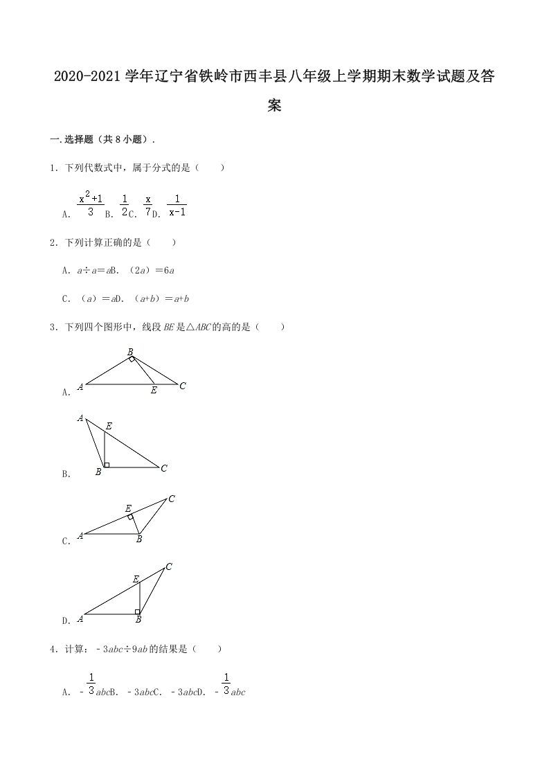 2020-2021学年辽宁省铁岭市西丰县八年级上学期期末数学试题及答案(Word版)