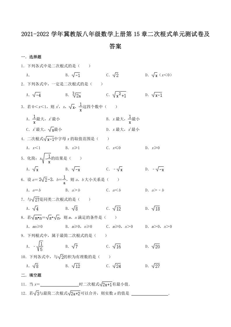 2021-2022学年冀教版八年级数学上册第15章二次根式单元测试卷及答案(Word版)
