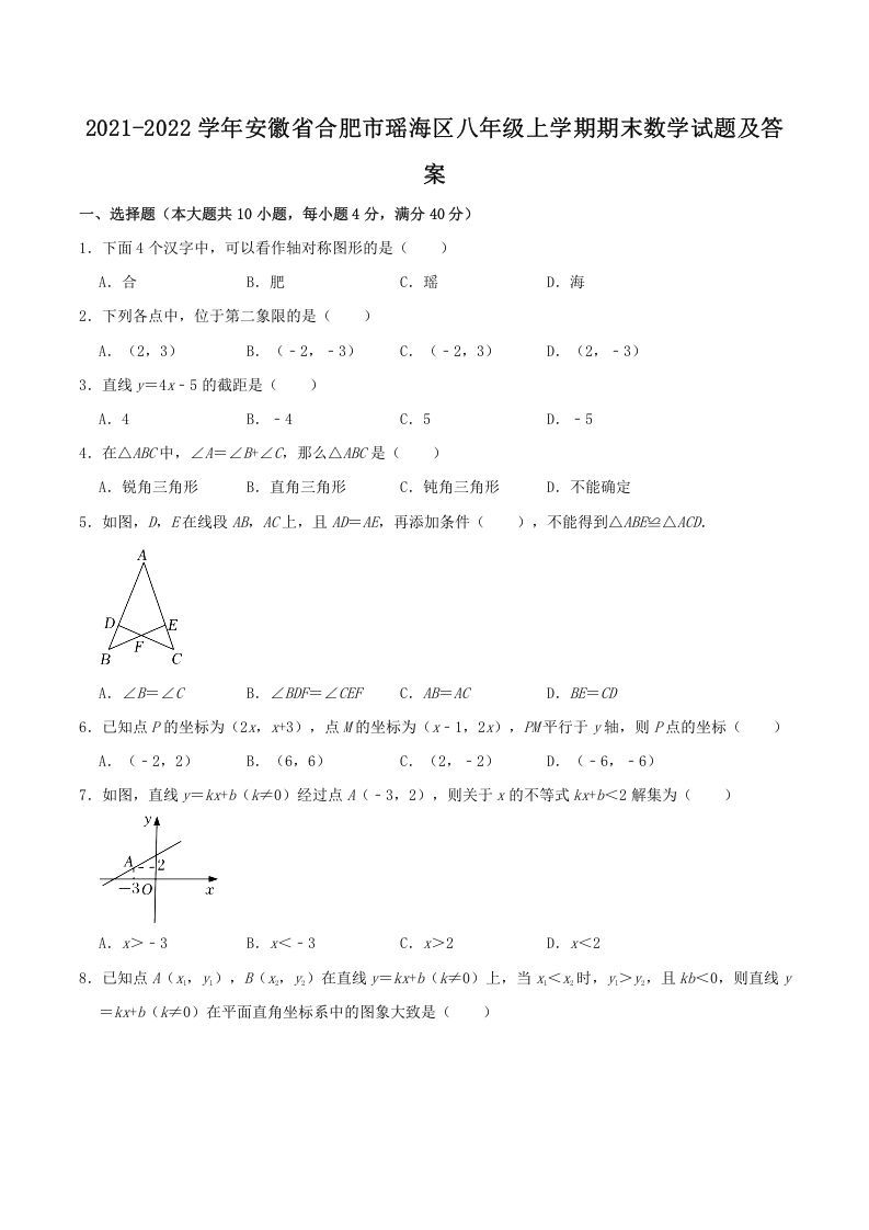 2021-2022学年安徽省合肥市瑶海区八年级上学期期末数学试题及答案(Word版)