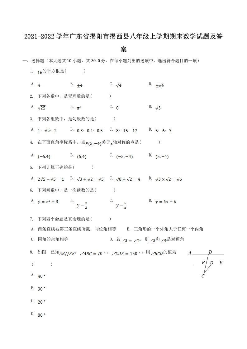 2021-2022学年广东省揭阳市揭西县八年级上学期期末数学试题及答案(Word版)