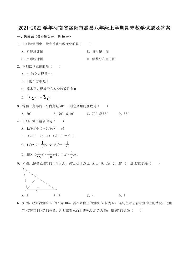 2021-2022学年河南省洛阳市嵩县八年级上学期期末数学试题及答案(Word版)