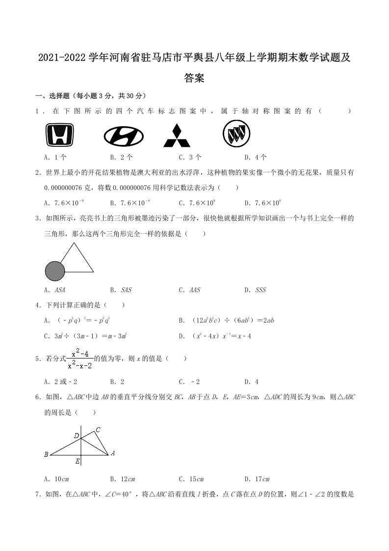 2021-2022学年河南省驻马店市平舆县八年级上学期期末数学试题及答案(Word版)