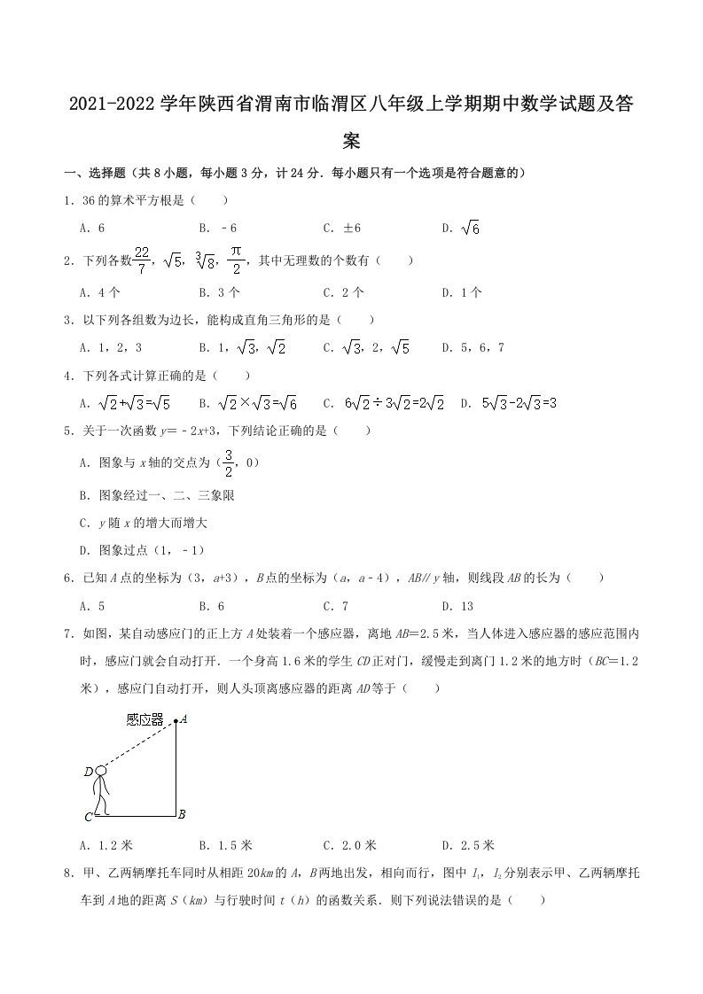 2021-2022学年陕西省渭南市临渭区八年级上学期期中数学试题及答案(Word版)