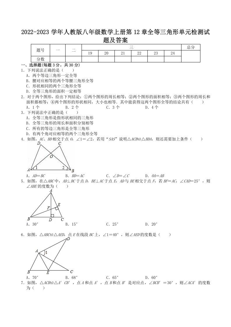 2022-2023学年人教版八年级数学上册第12章全等三角形单元检测试题及答案(Word版)