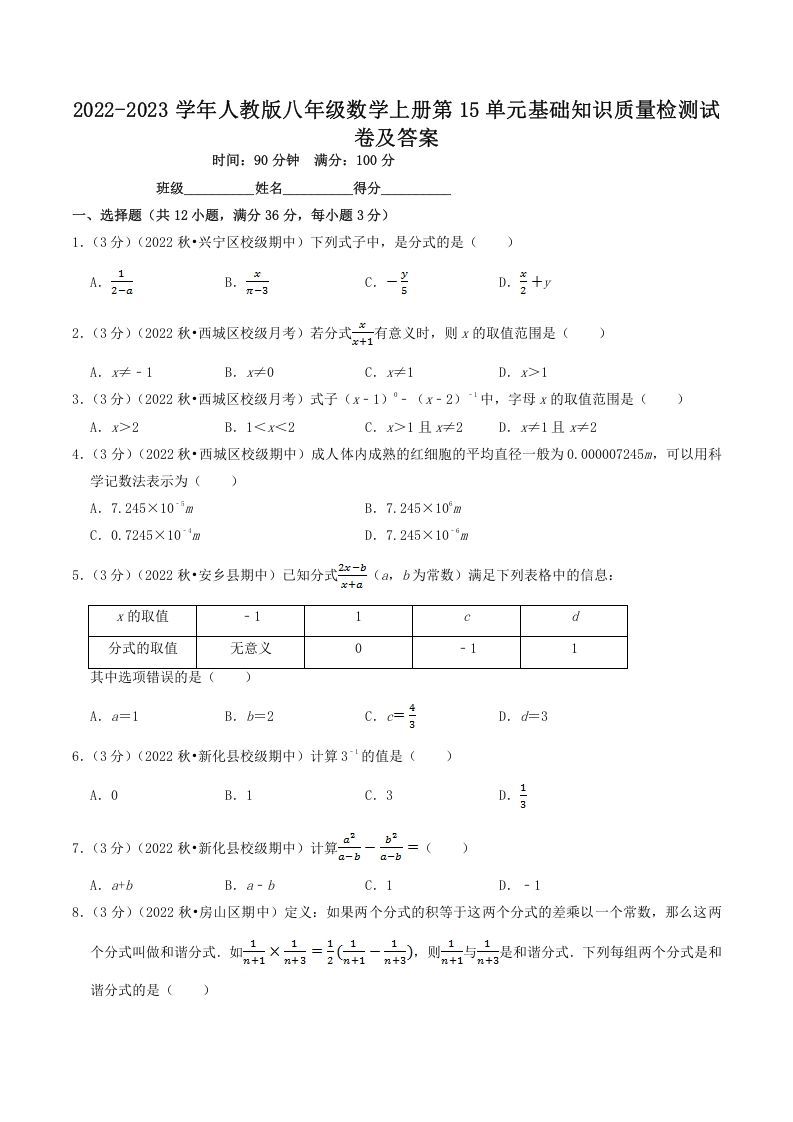 2022-2023学年人教版八年级数学上册第15单元基础知识质量检测试卷及答案(Word版)