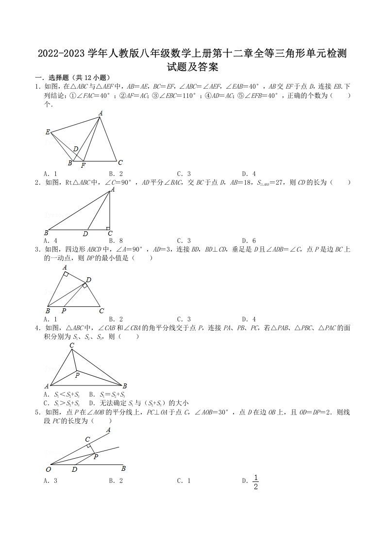 2022-2023学年人教版八年级数学上册第十二章全等三角形单元检测试题及答案(Word版)