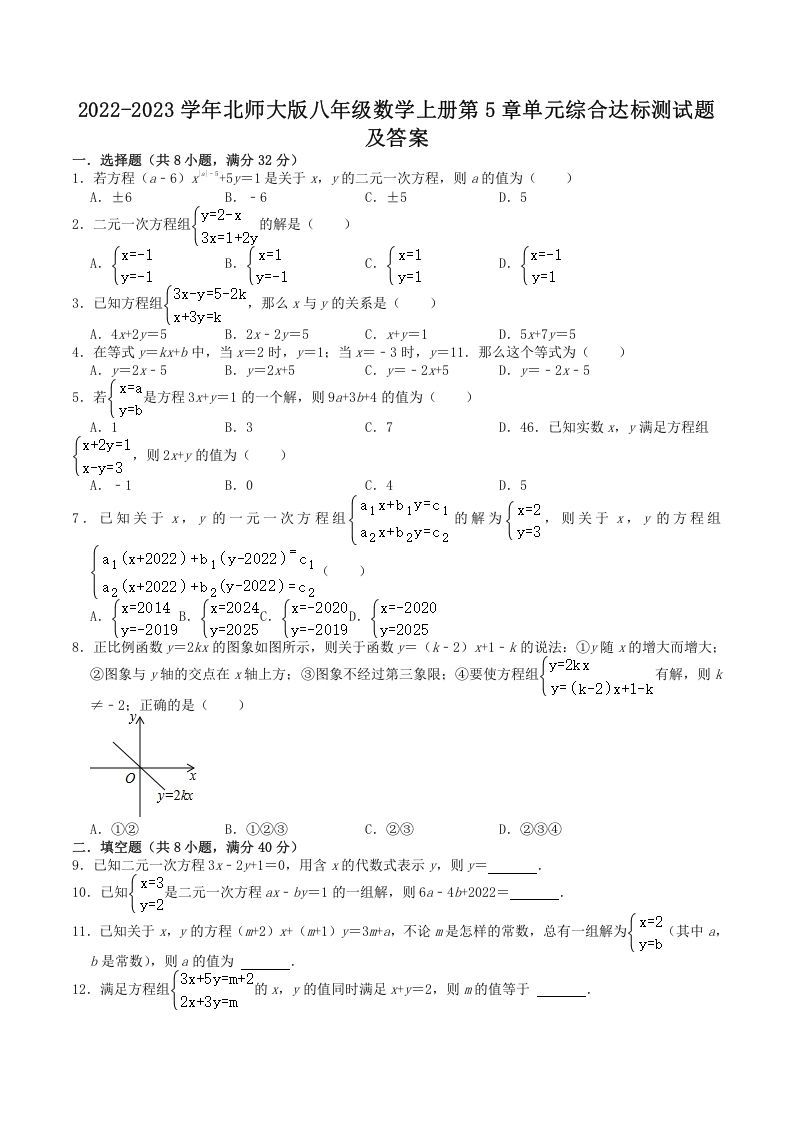 2022-2023学年北师大版八年级数学上册第5章单元综合达标测试题及答案(Word版)