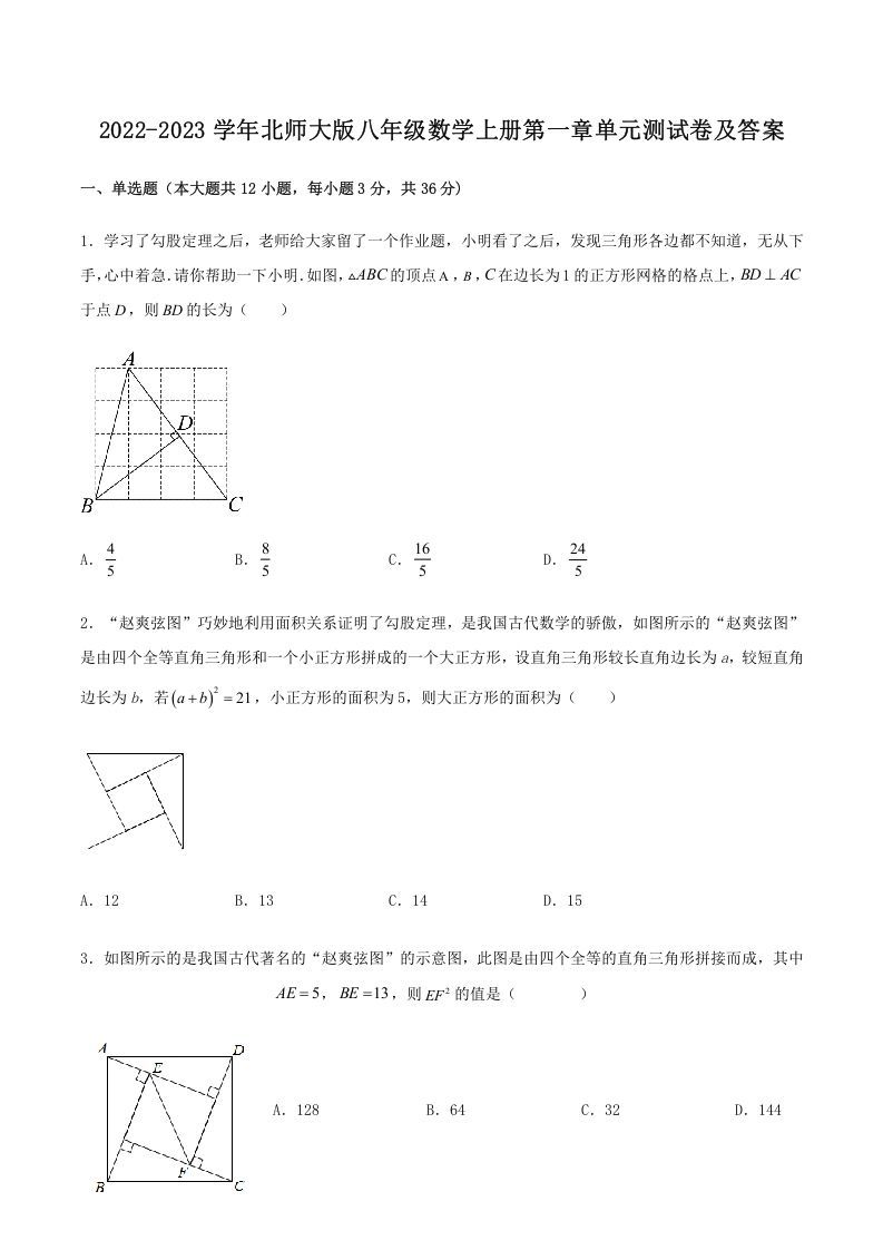 2022-2023学年北师大版八年级数学上册第一章单元测试卷及答案(Word版)