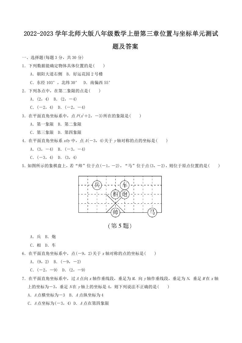 2022-2023学年北师大版八年级数学上册第三章位置与坐标单元测试题及答案(Word版)