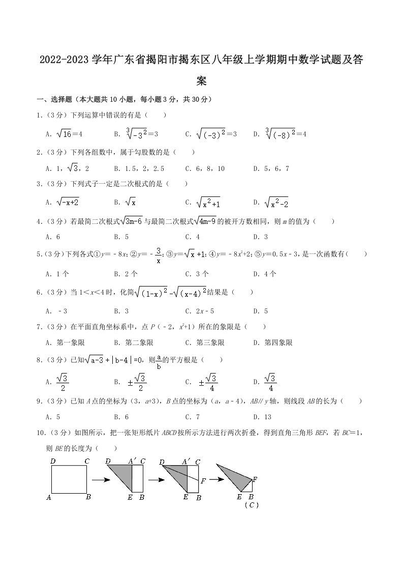 2022-2023学年广东省揭阳市揭东区八年级上学期期中数学试题及答案(Word版)