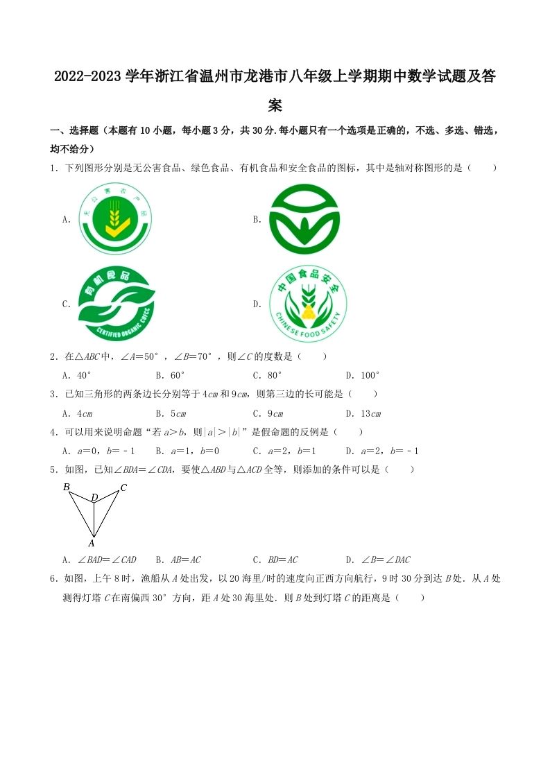 2022-2023学年浙江省温州市龙港市八年级上学期期中数学试题及答案(Word版)